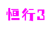 江苏省苏州市恒行3游戏代理有限公司